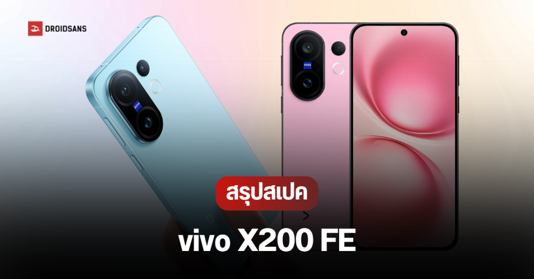 สเปคเปิดตัว vivo X200 FE มือถือจอเล็ก 6.31 นิ้ว มาพร้อมกล้องระดับมืออาชีพจาก ZEISS แบตใหญ่ 6,500 mAh
